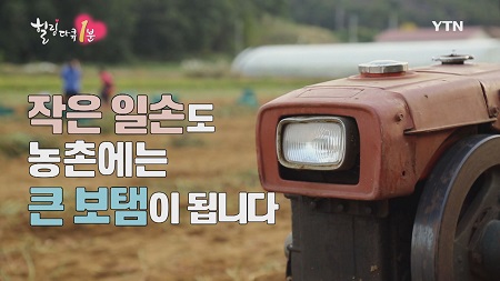힐링다큐 1분 - 농촌 사랑 일손돕기 봉사