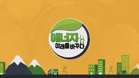 에너지, 미래를 바꾸다 1부_1회